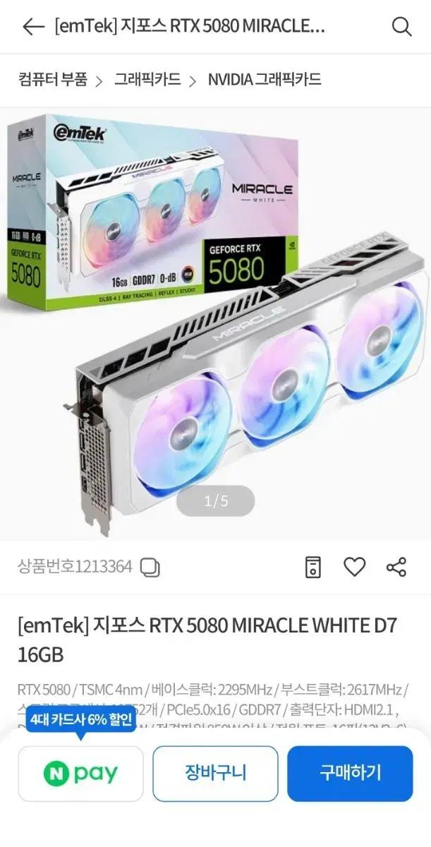 emTek 지포스 RTX 5080 Miracle White
