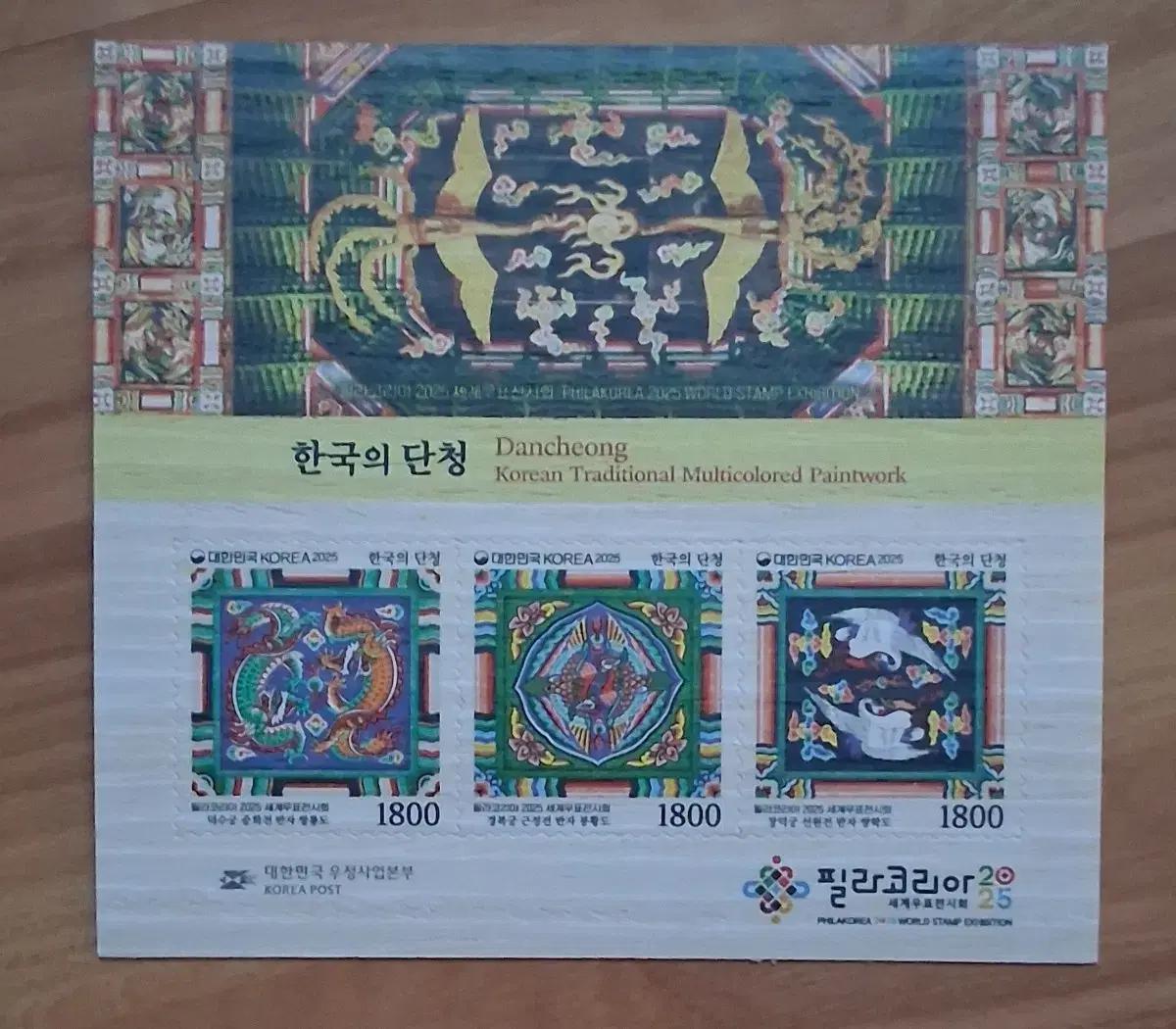 한국 단청 우표 시트 필라코리아 2025