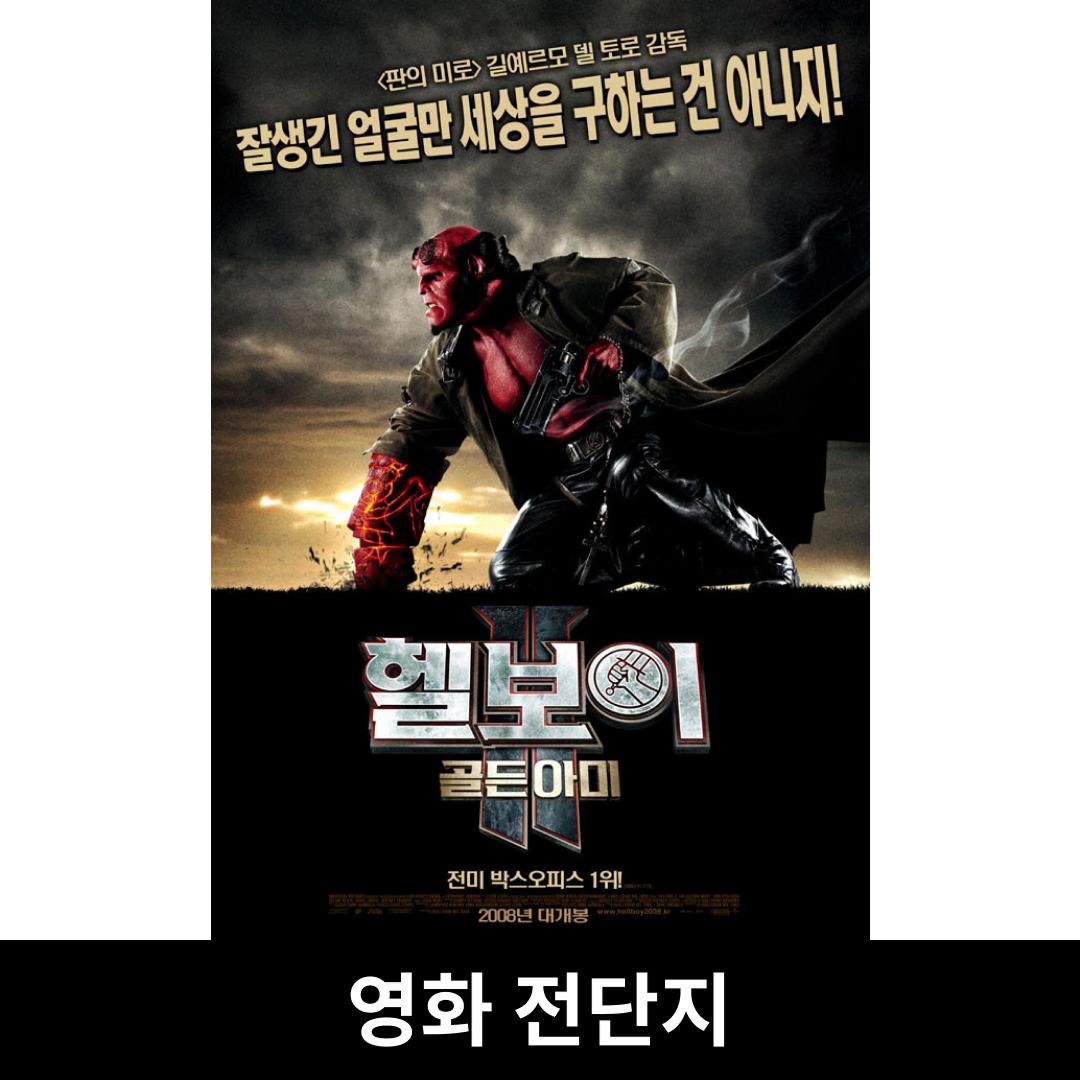 [헬보이: 골든 아미] 전단지 (하자)