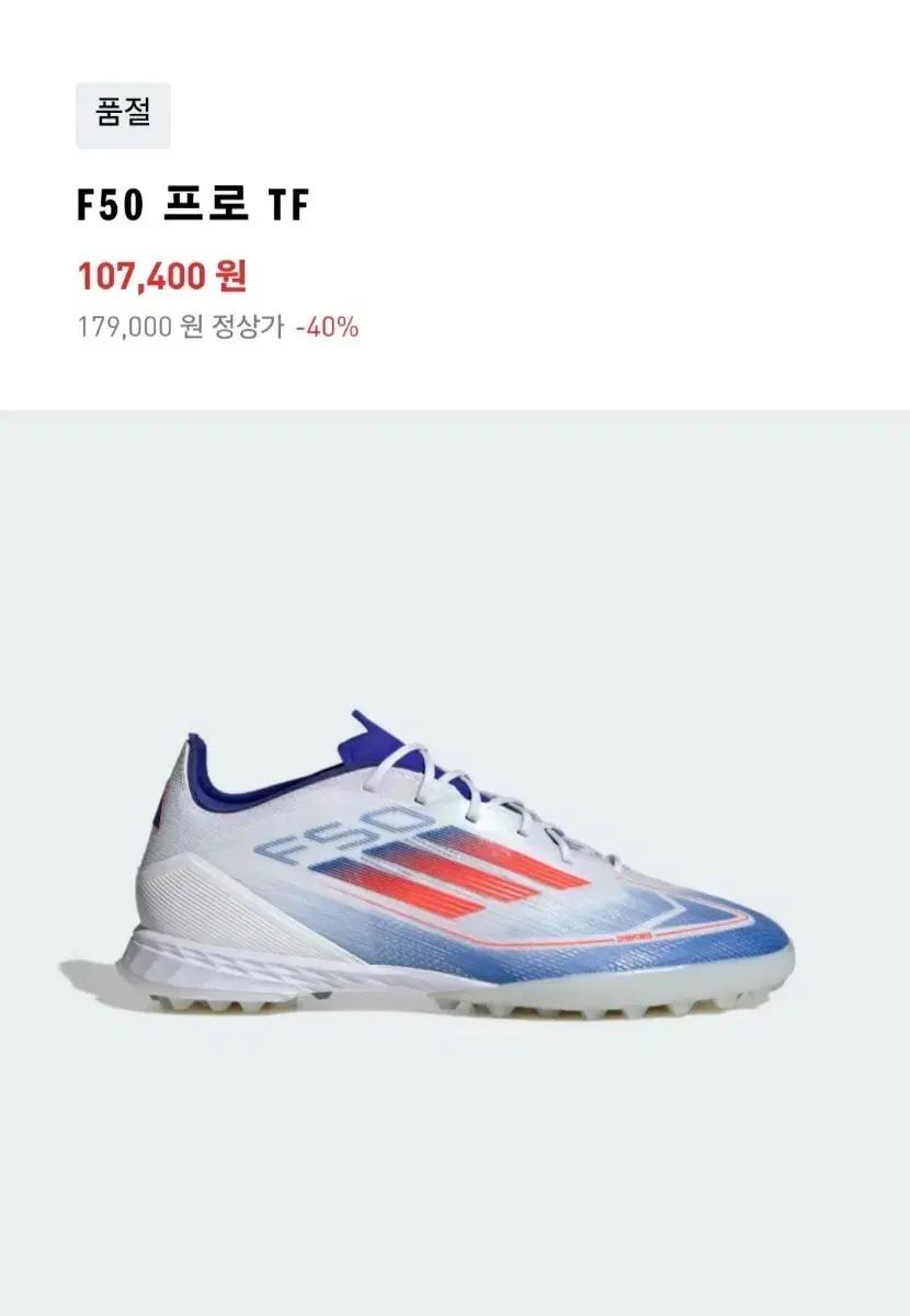 아디다스 F50 PRO TF 축구화