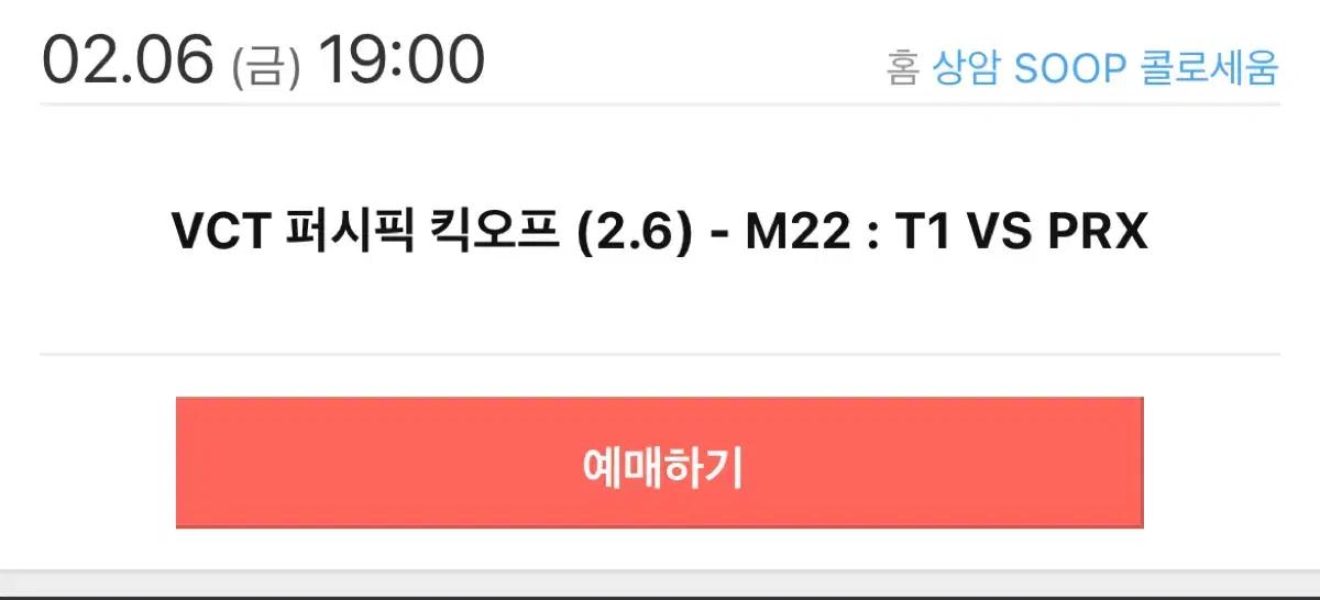발로란트 2026 vct 2월 6일 prx vs t1 티켓 구합니다