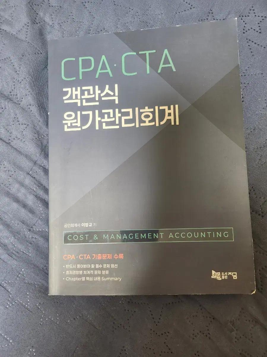CPA CTA 객관식 원가관리회계 책