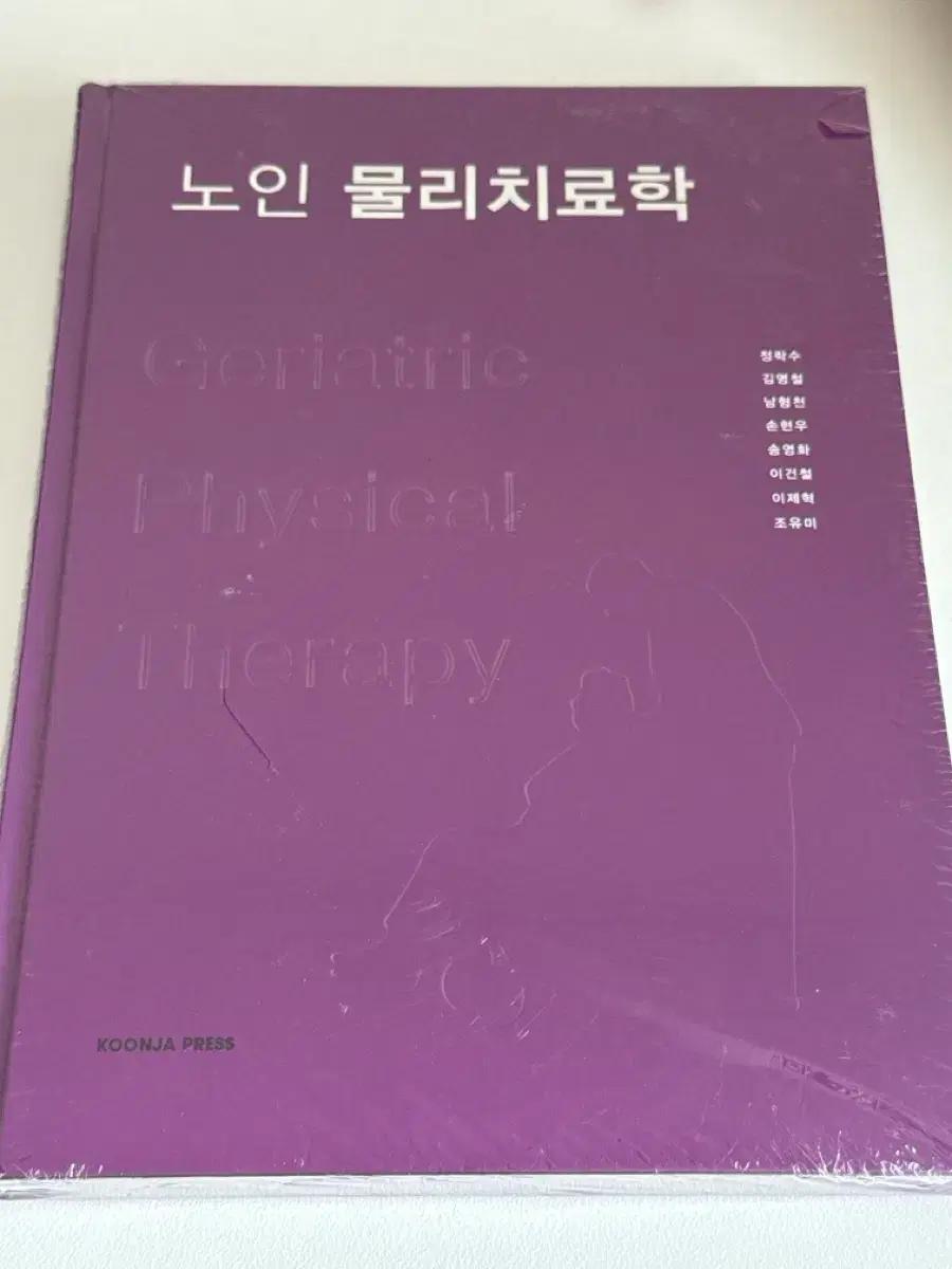 노인 물리치료학 (KOONJA PRESS)