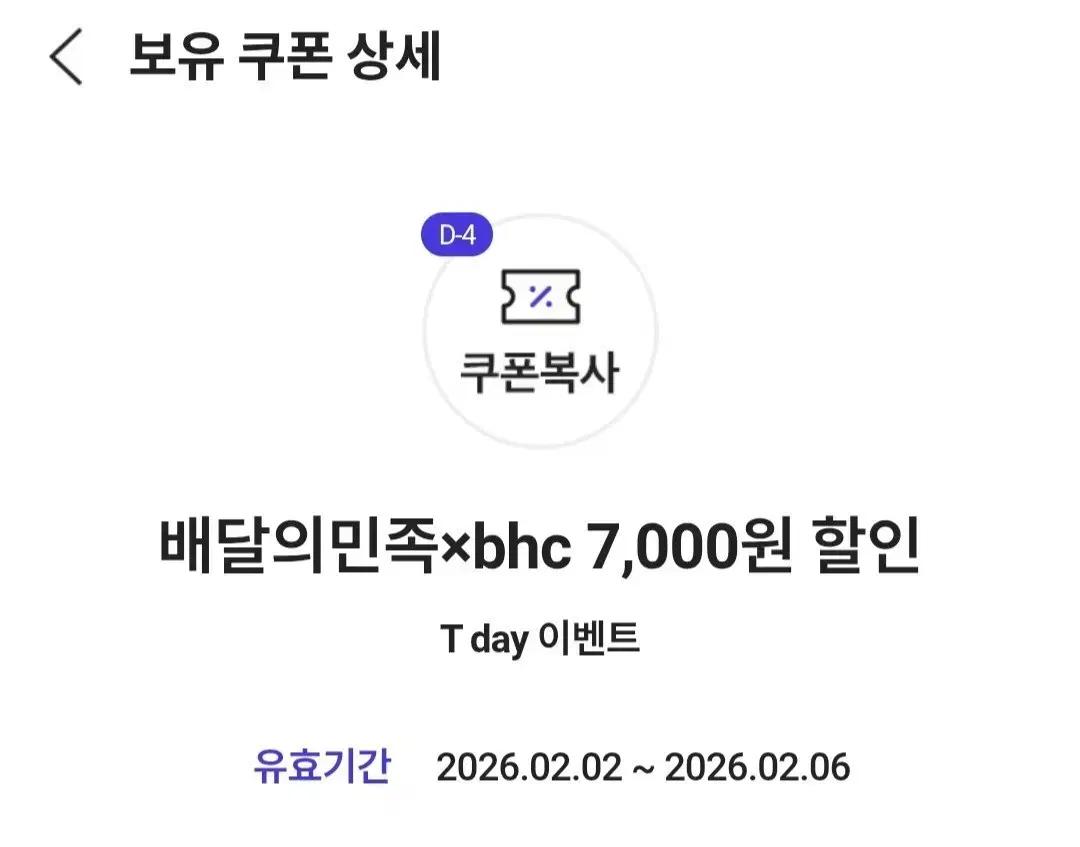 배달의민족 bhc 7000원 할인