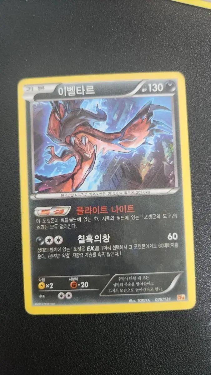 포켓몬 카드 이벨타르 CP4