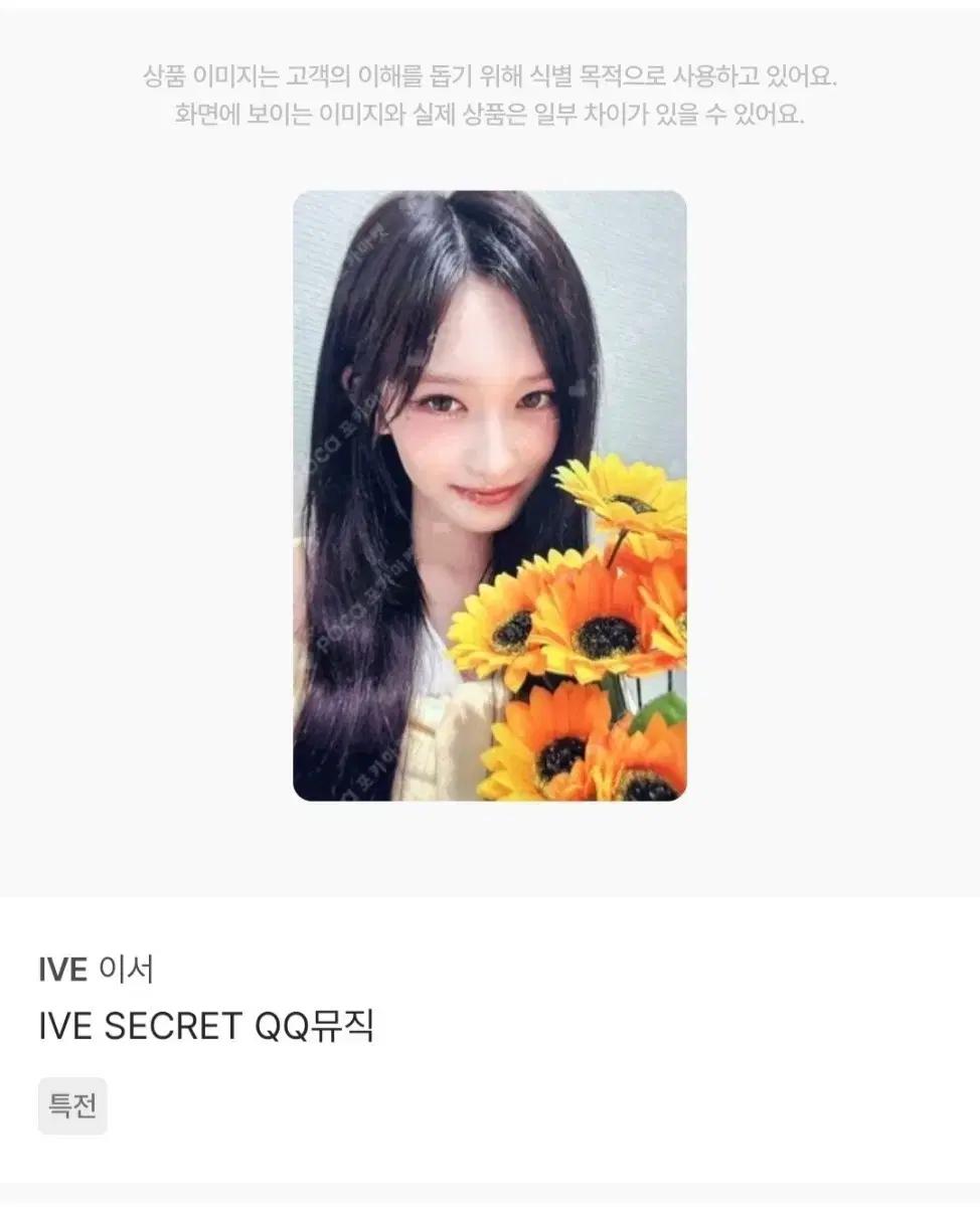 아이브 이서 시크릿 큐큐 뮤직 SECRET QQ 포카