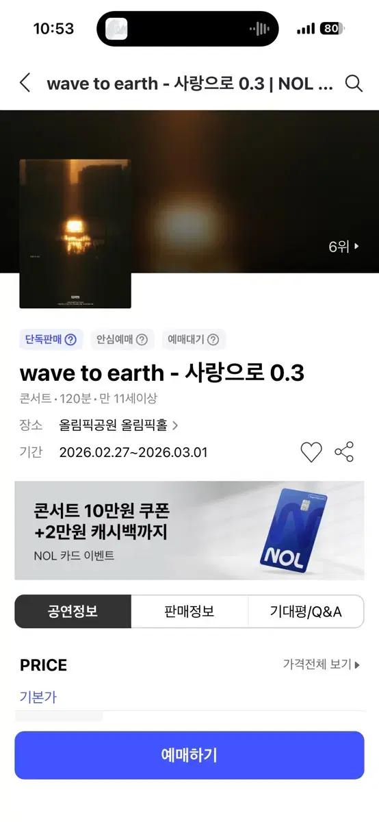 wave to earth 콘서트 3/1 막콘 지정석