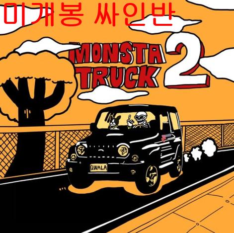 콸라 - Monsta Truck 2 (미개봉, 싸인반, 스티커, CD)