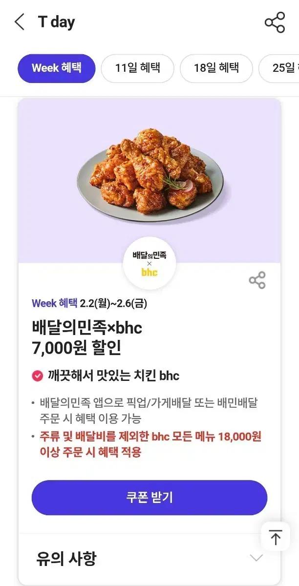 bhc 치킨 + 배달의 민족 할인쿠폰