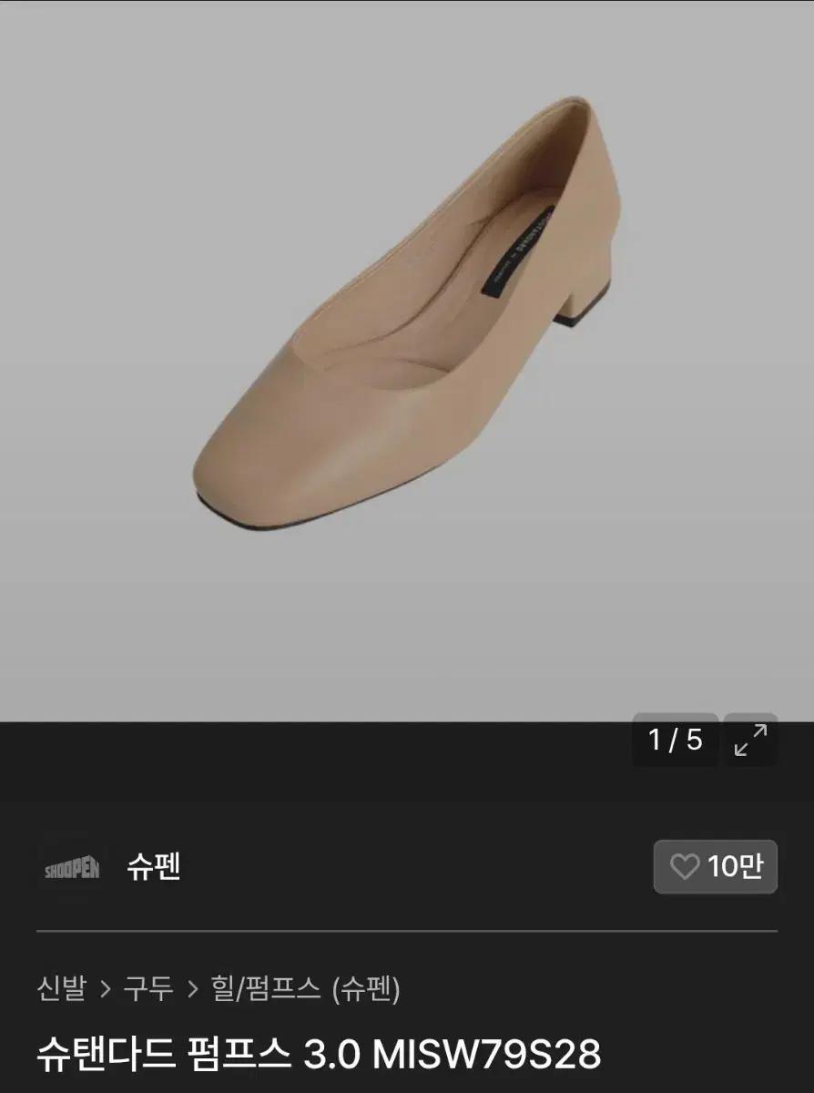 SHOOPEN 슈탠다드 펌프스(240)