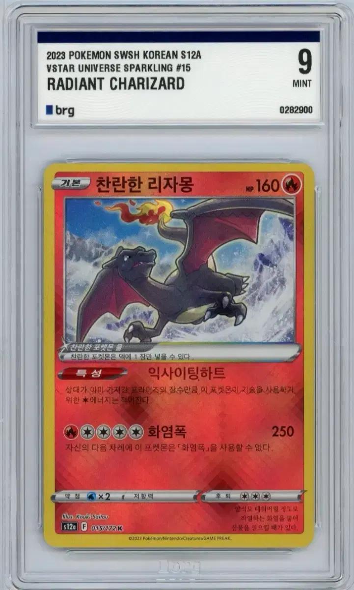 찬란한 리자몽 포켓몬카드 brg9