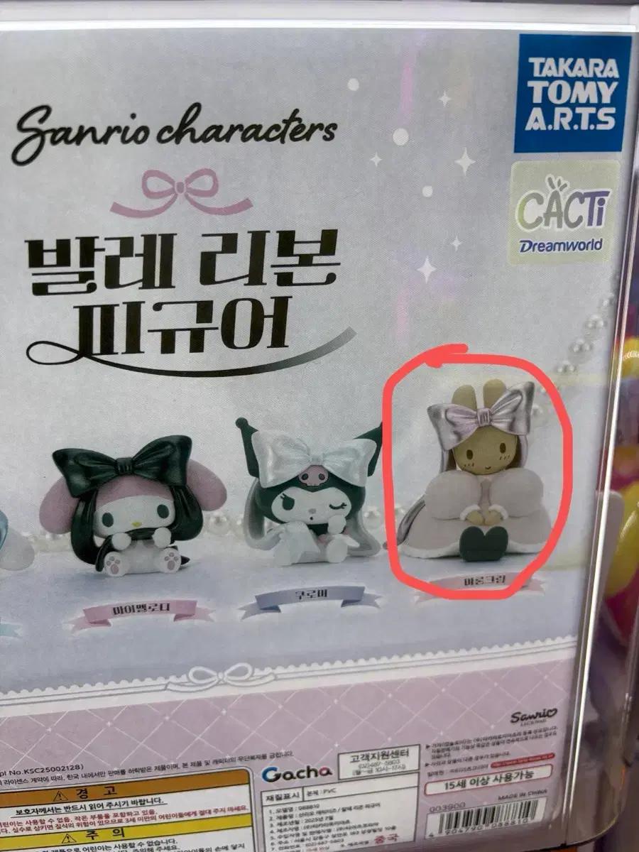 산리오 발레 리본 피규어 마론크림 가챠