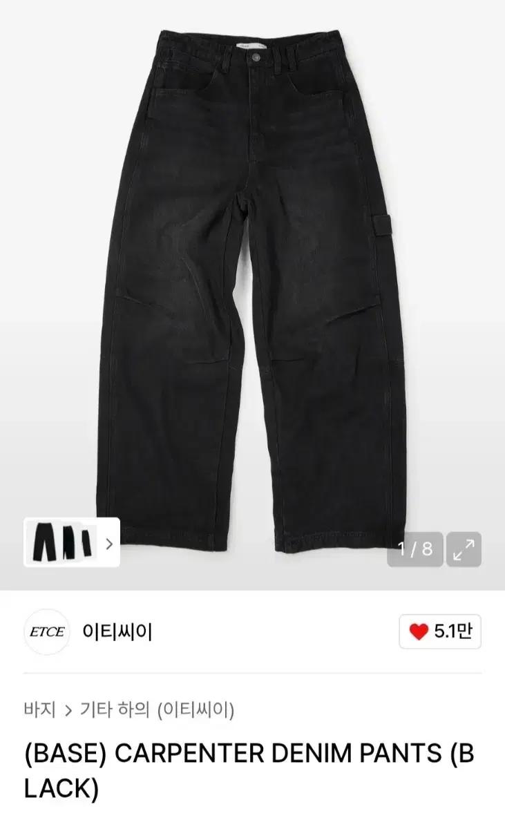 ETCE 블랙 카펜터 데님 팬츠
