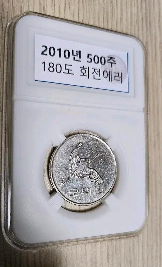 2010년 500원 180도 회전 에러 주화