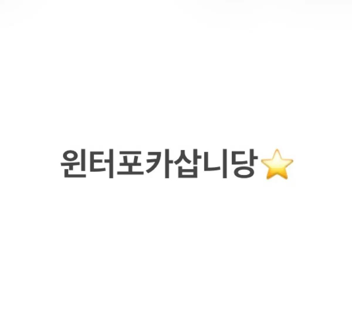윈터포카삽니다양도받사요매입///아이브장원영투바투코르티스알디원프미나송하영