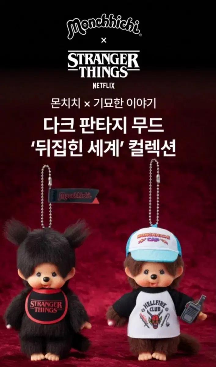 기묘한이야기 몬치치