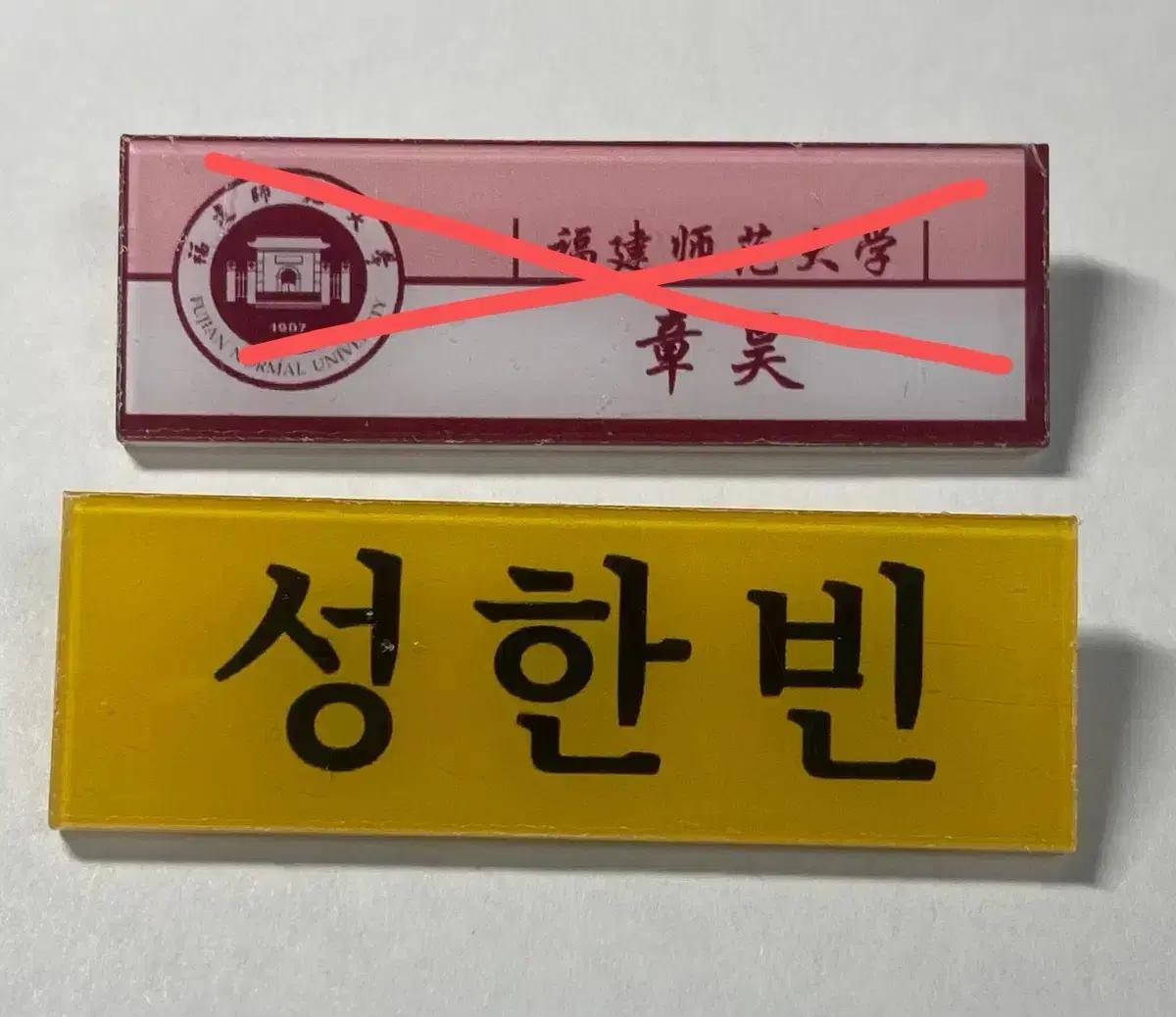 제베원 성한빈 장하오 명찰