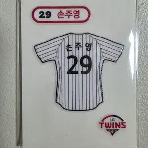kbo 시즌2 손주영 선수 유니폼띠부씰 판매 엘지트윈스