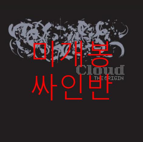 [미개봉 싸인반] 클라우드 (Cloud) - The Origin (CD)