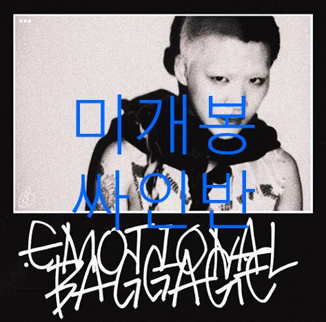 [미개봉 싸인반] 키드킹 - Emotional Baggage (CD)