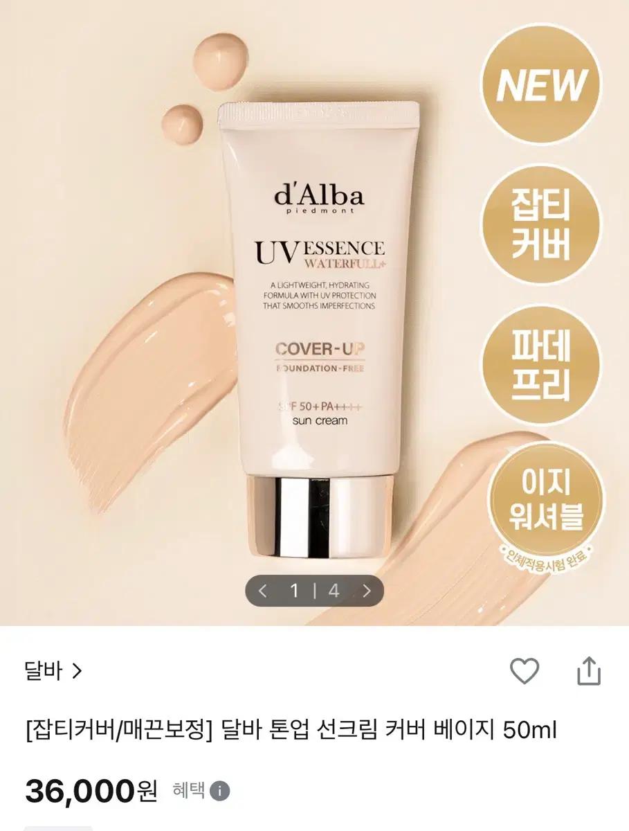 달바 톤업 선크림 커버 베이지 50ml