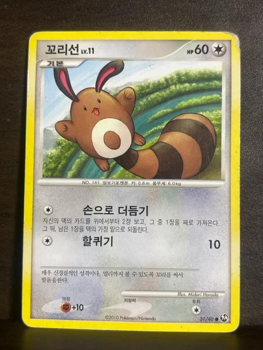 2010 고전 포켓몬 카드 꼬리선