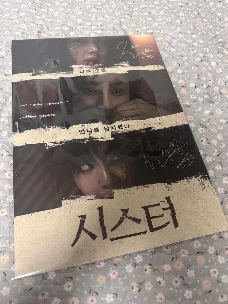 (a3전용박스포장) 시스터 cgv 싸인 인쇄 포스터 이수혁 차주영 정지소