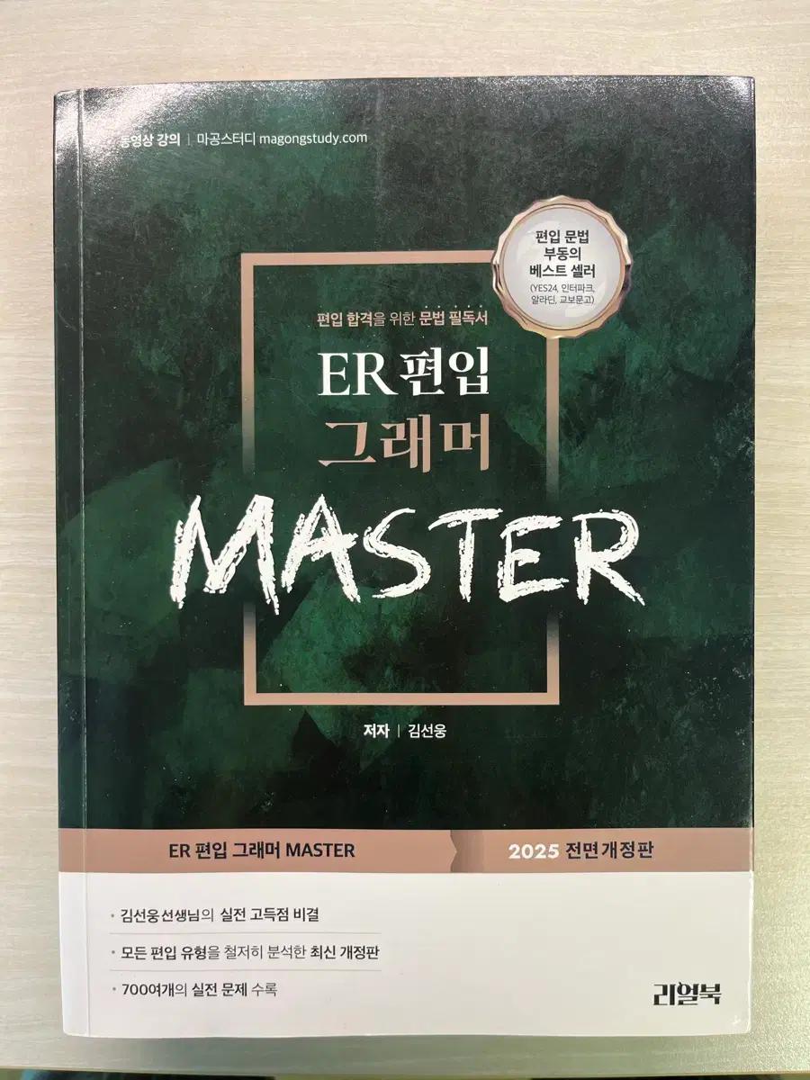 ER 편입 그래머 MASTER 2025