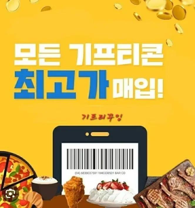 기프티콘 매입 교촌 bhc bbq 스타벅스 투썸 굽네 설빙 도미노 푸라닭