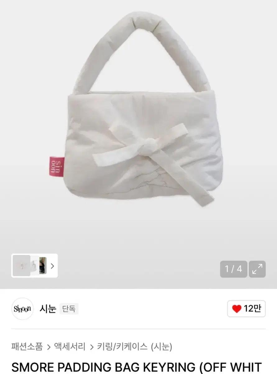 시눈 패딩백 키링 화이트