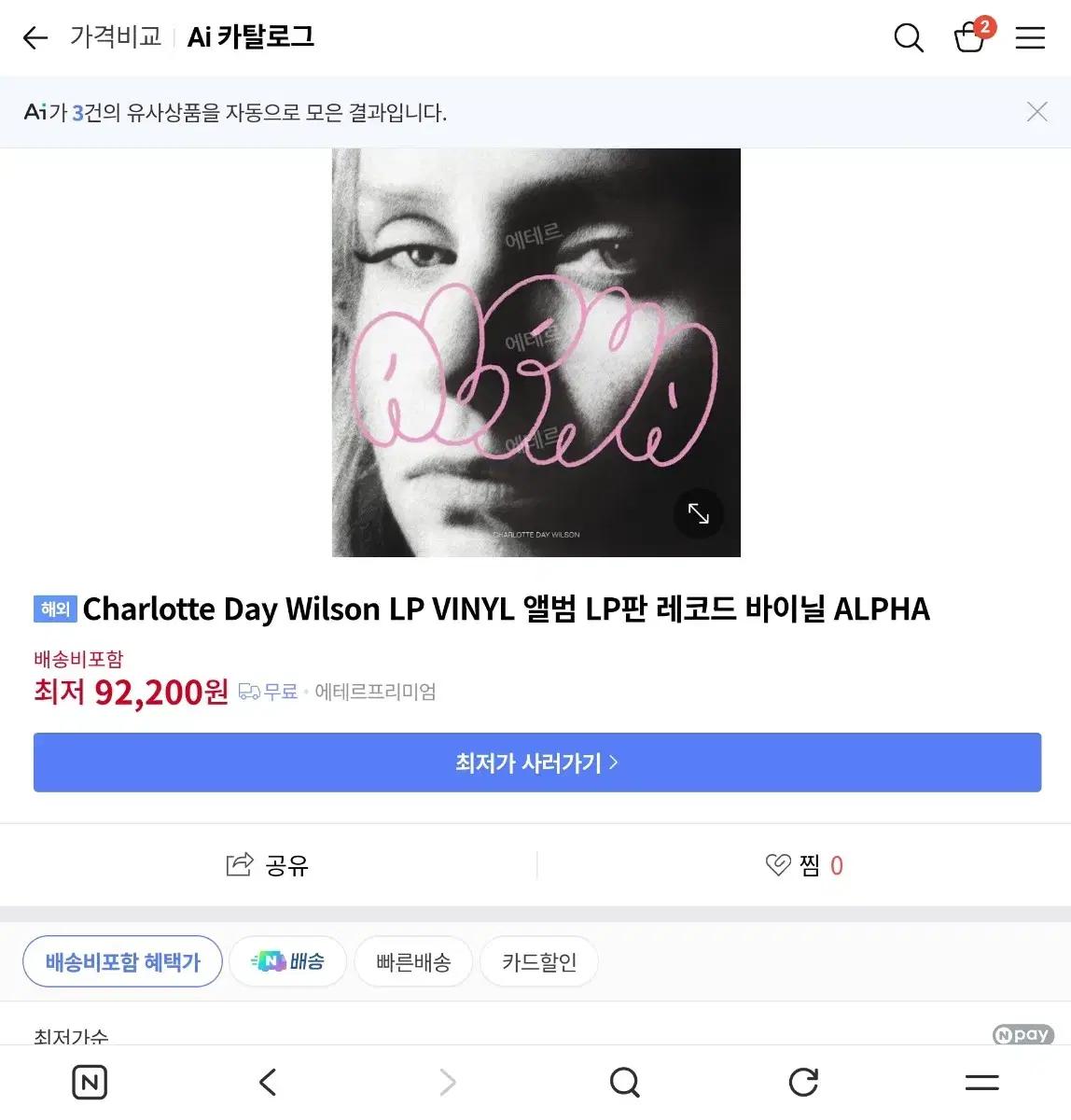샬롯 데이 윌슨 Alpha LP판
