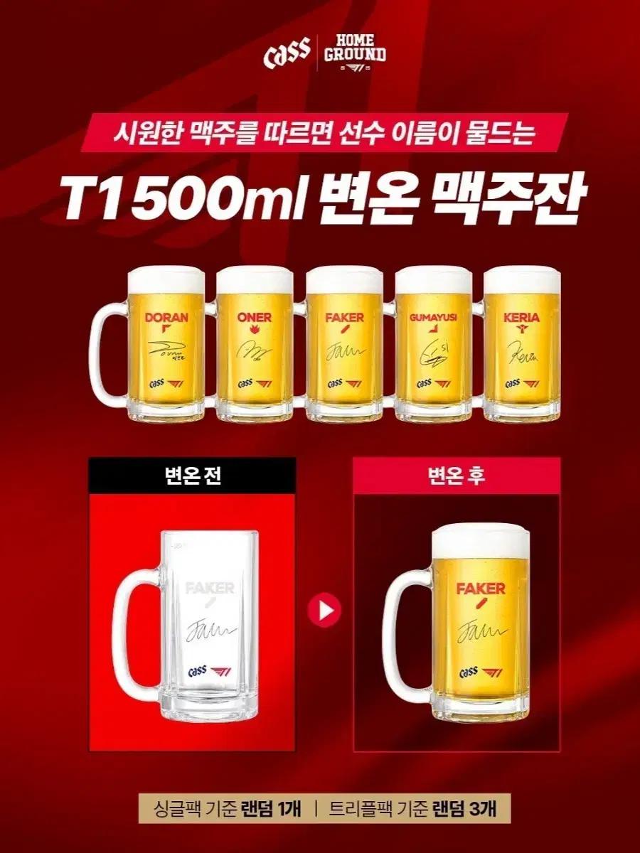T1 티원 카스 변온 맥주잔 - Oner, Faker