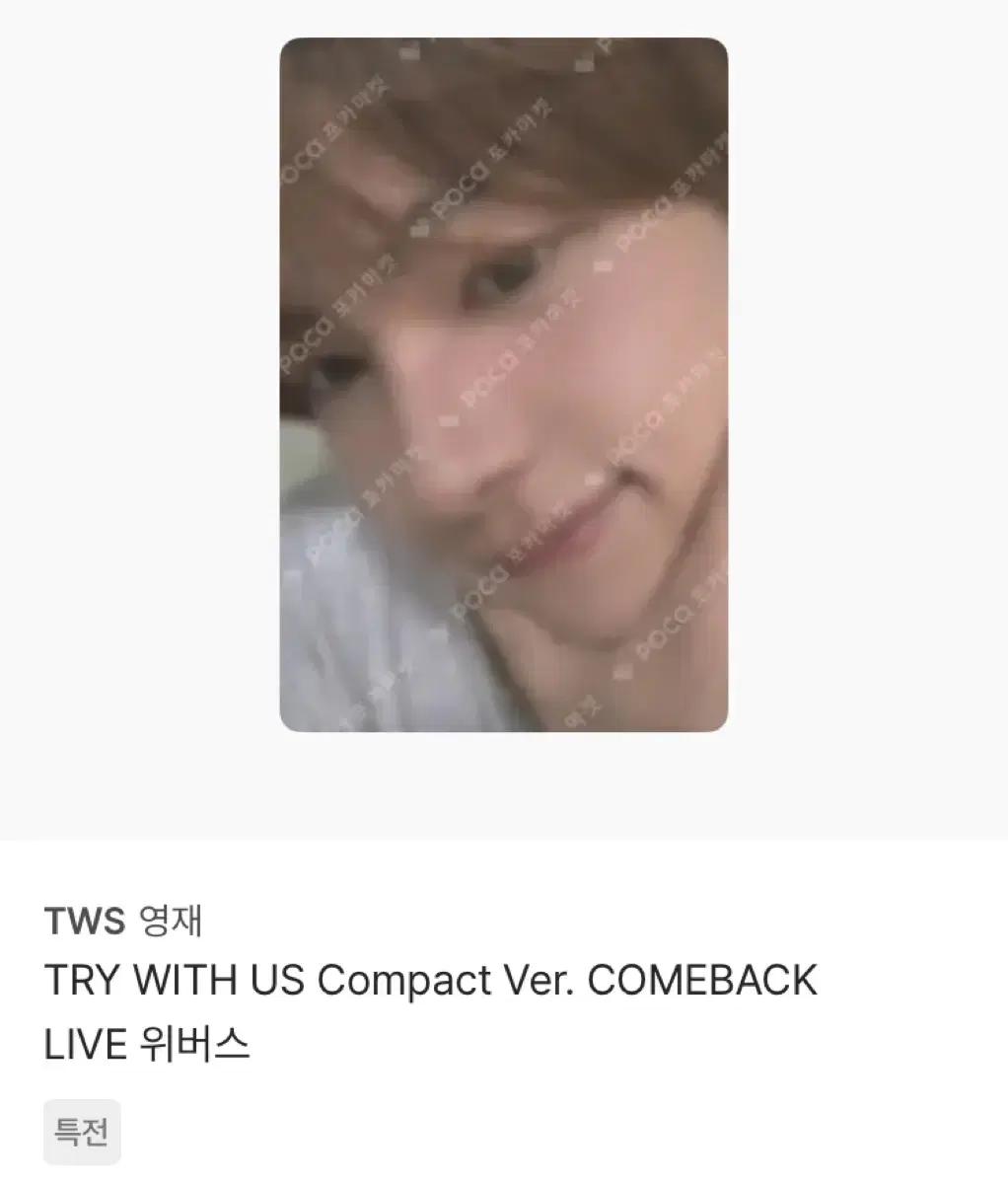 투어스 영재 TRY WITH US Compact Ver. 양도 받아요!