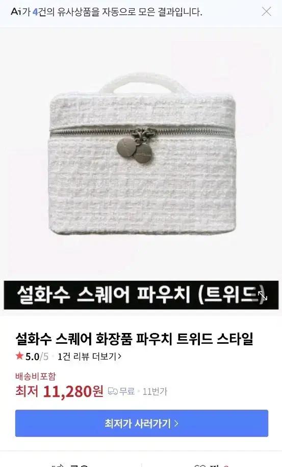(새상품)설화수 트위드 스퀘어 화장품 파우치