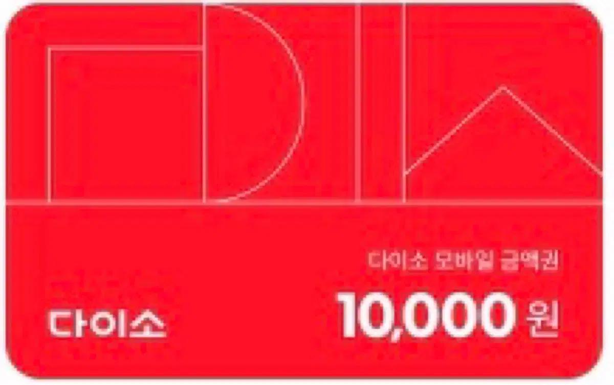 다이소 모바일 금액권(상품권) 1만원권