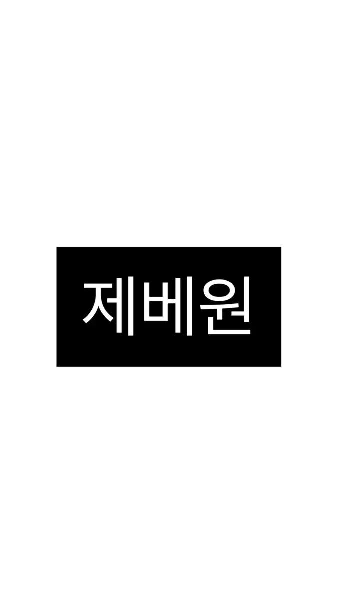 제베원 앨범,포카,등등