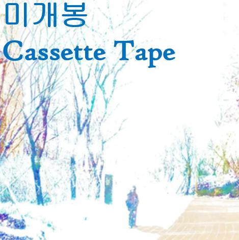파란노을 - After The Magic (미개봉, 카세트 테이프)