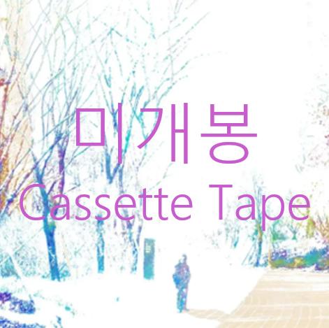 [미개봉] 파란노을 - After The Magic (카세트 테이프)