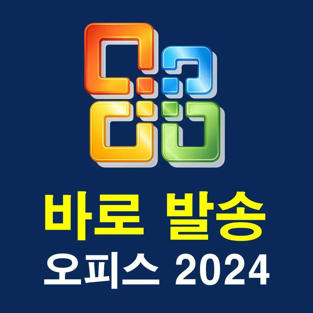 [즉시발송] MS 오피스 2024 마이크로 소프트 오피스 2024