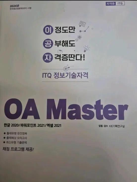 2024 이공자 ITQ OA Master (한글 2020+파워포인트202