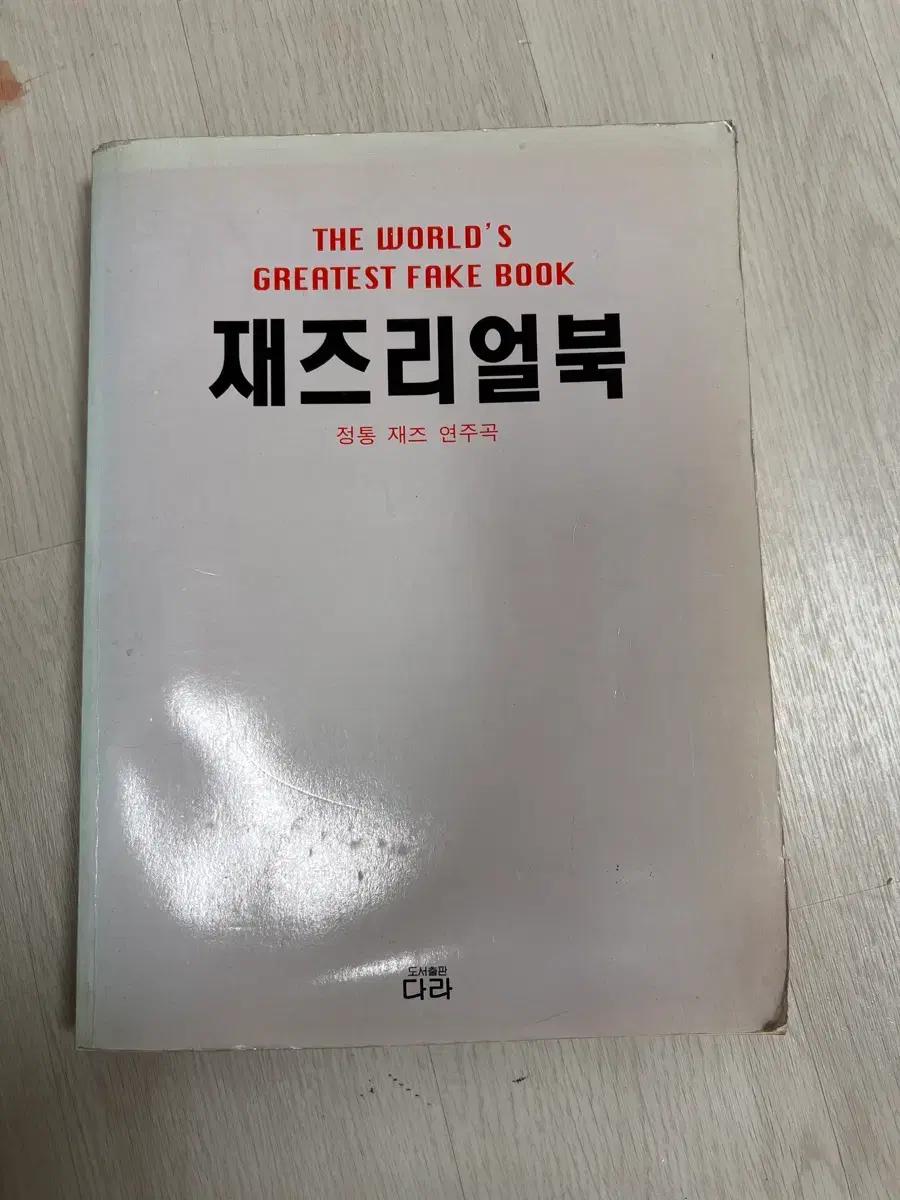재즈리얼북 (The World's Greatest Fake Book)