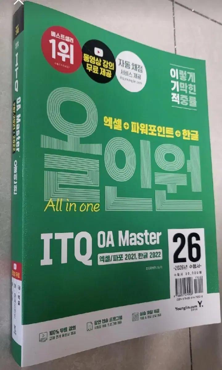 ITQ OA Master 2026 (엑셀, 파포, 한글)