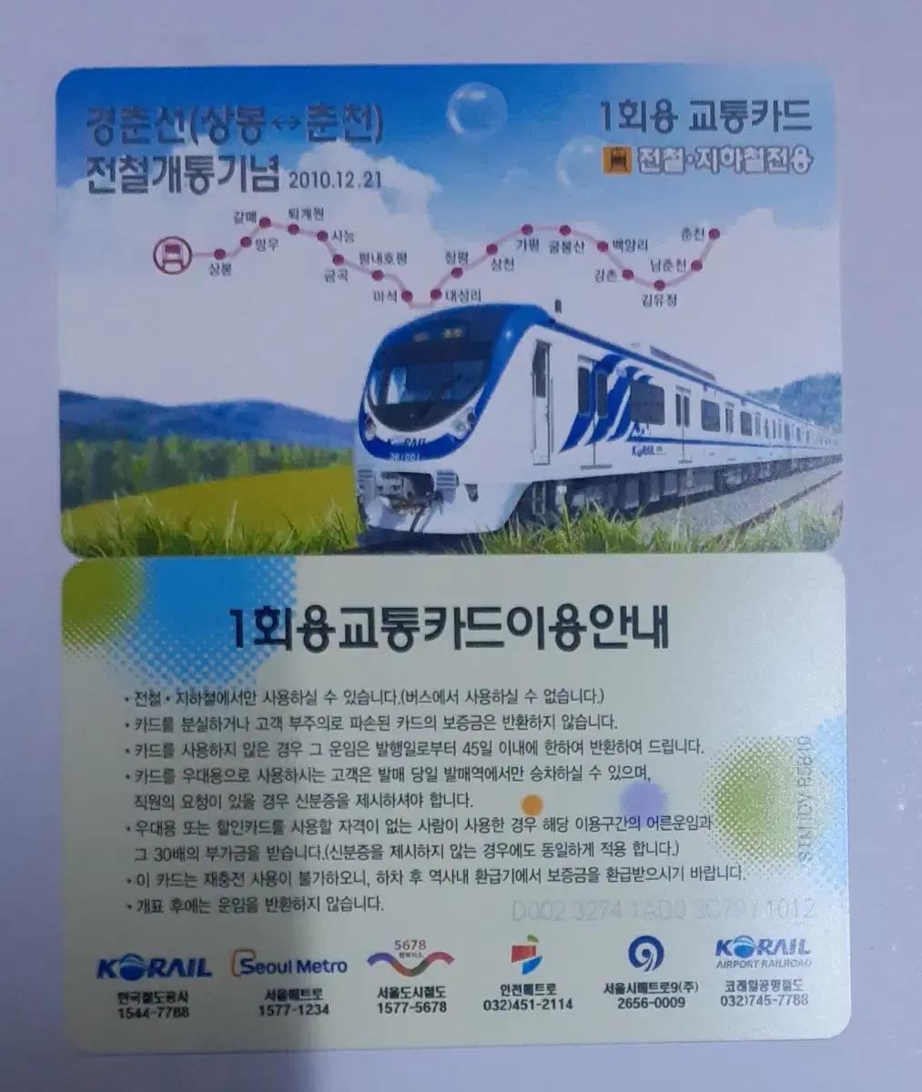 경춘선 복선전철 개통기념 1회용교통카드 2010년 12월 버전 팝니다