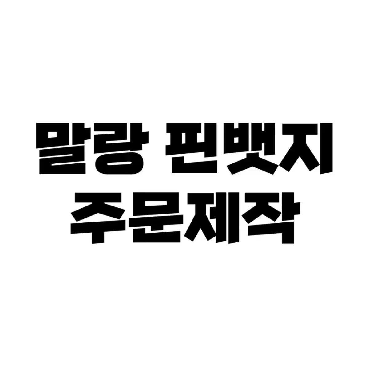 말랑핀뱃지 주문제작 / 보넥도 투어스 아이브 엔시티 세븐틴 에스파 제베원
