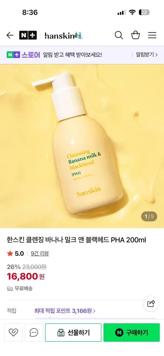 (미개봉) 한스킨 바나나 클렌징밀크 블랙헤드 PHA 200ml