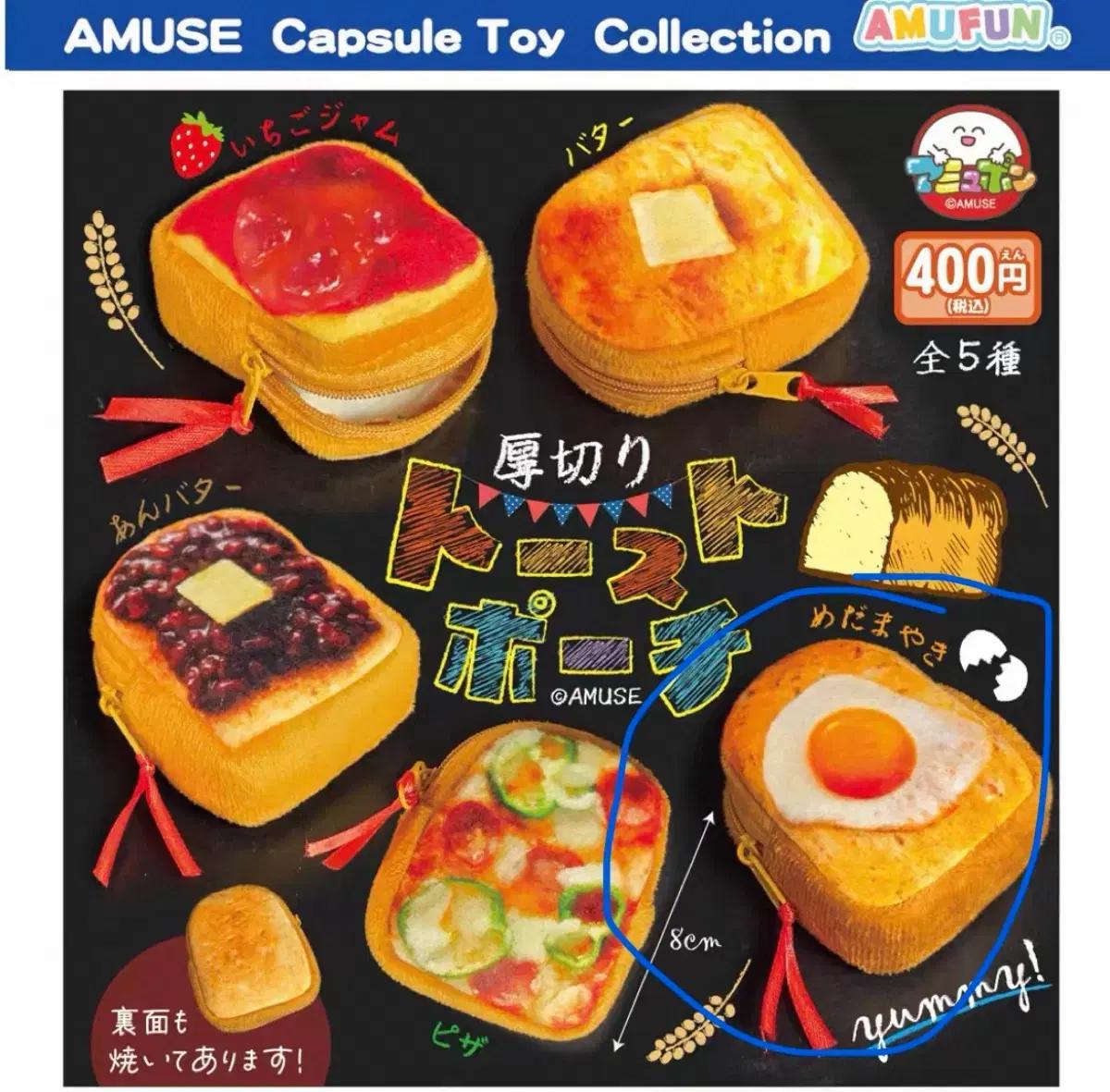 AMUSE 토스트 미니 파우치 가챠