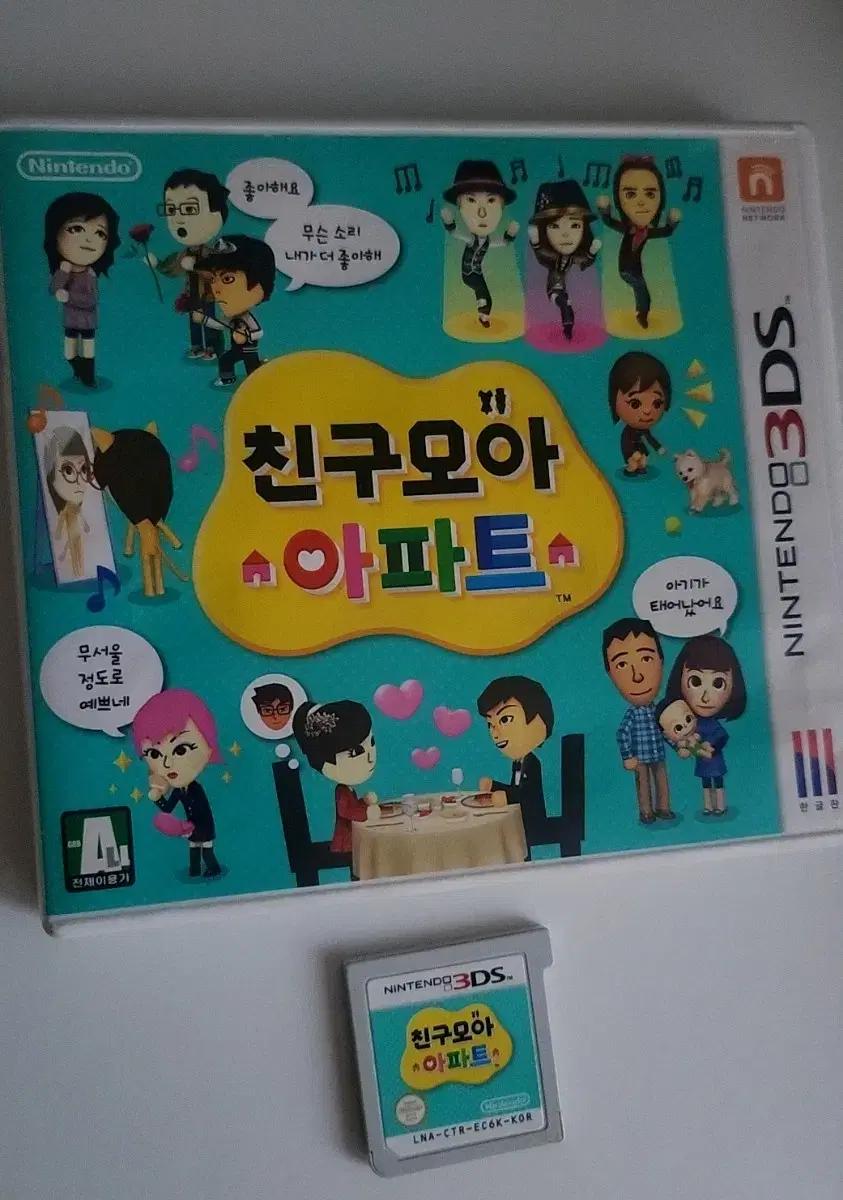 한글판 닌텐도 3DS 친구모아아파트 친모아 곽팩 정품칩 설명서 풀구성
