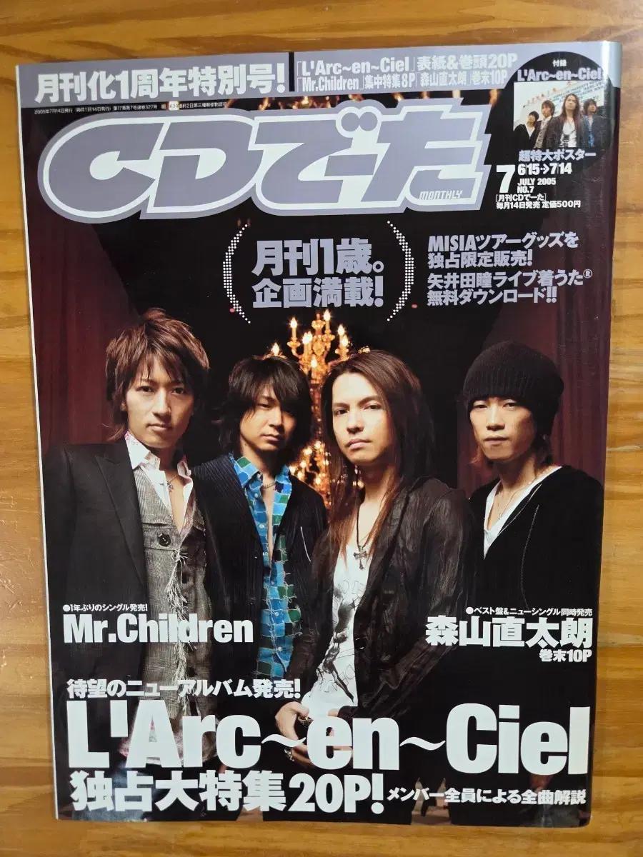 CD DATA 2005년 7월 라르크앙시엘 잡지 L'Arc en Ciel