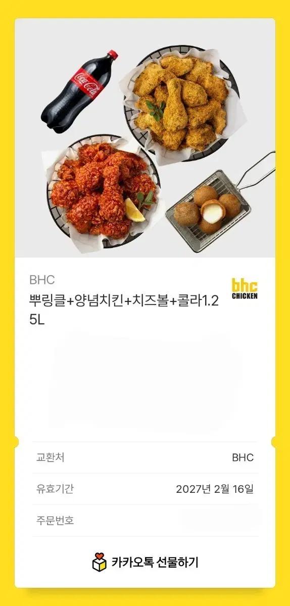 BHC 뿌링클 + 앙념치킨 + 치즈볼 + 콜라 세트 기프티콘