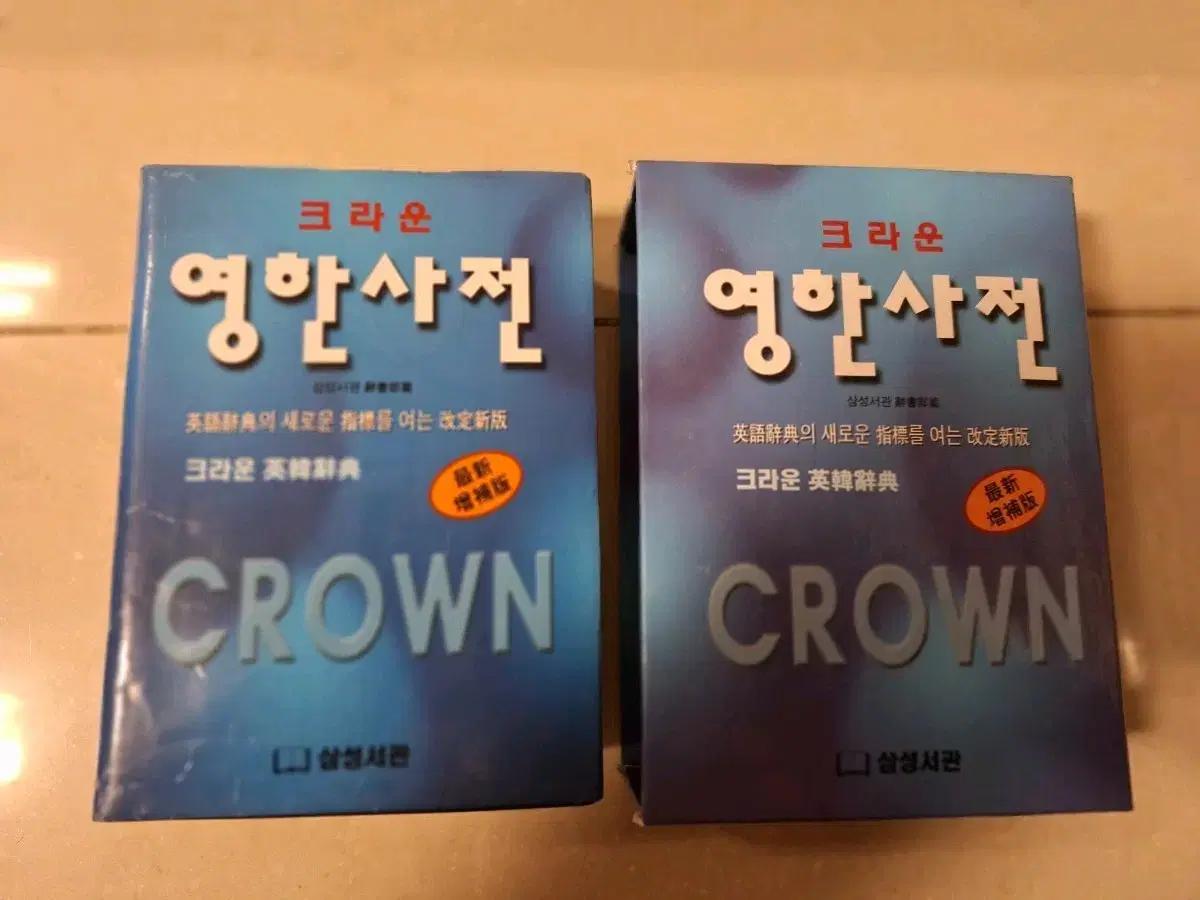 # 크라운 영한사전 최신증보판(삼성서관)